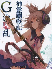 神靈廟戰記 G的騷亂