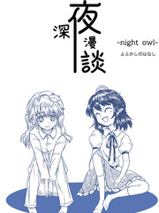 深夜漫談