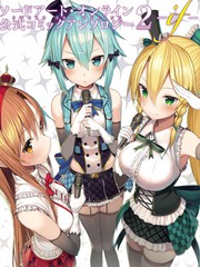 Sword Art Online官方同人集