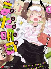 世界征服還是留待明日吧