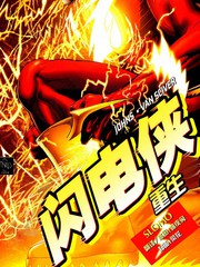 閃電俠：重生