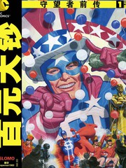 守望者前傳：百元大鈔