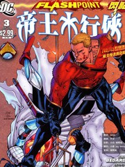 閃點：帝王水行俠
