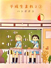 生於平成
