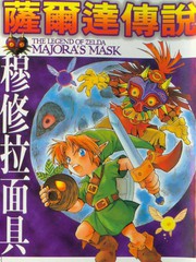 塞爾達傳說-梅祖拉麵具