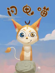 閃電喵