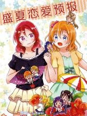 盛夏戀愛預報