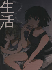 生活