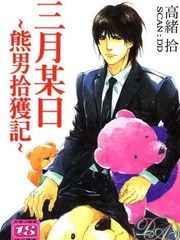 三月某日-熊男拾獲記