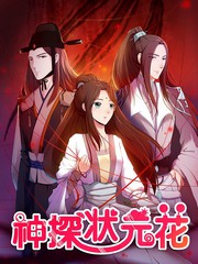 神探狀元花