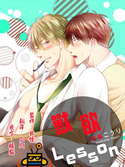 獸慾Lesson