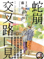 蛇崩交叉路口見