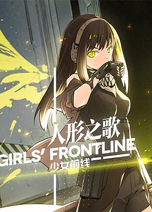 少女前線-人形之歌
