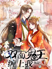 雙面鬼王纏上我