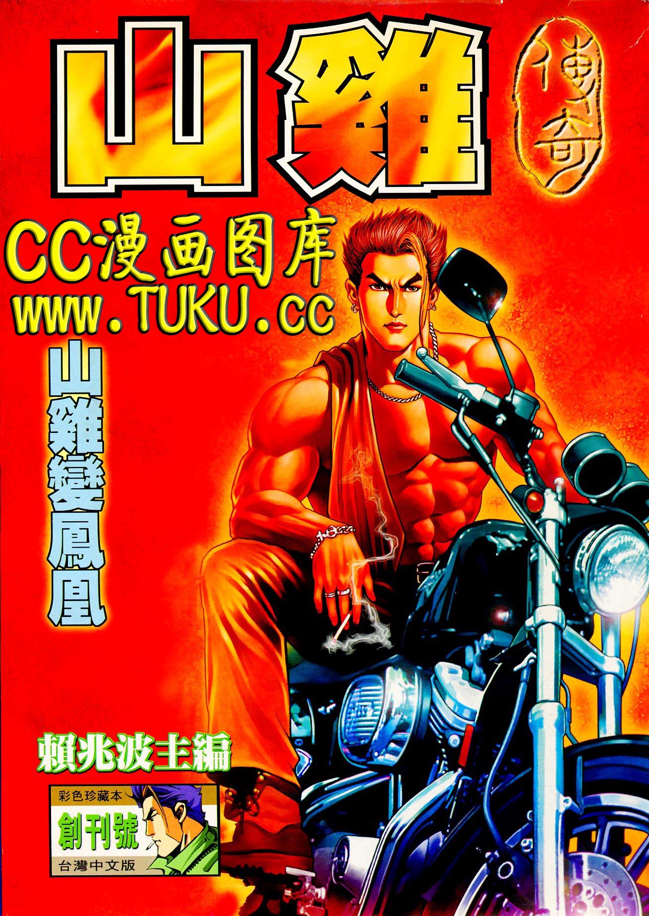 山雞傳奇
