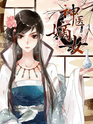 神醫嫡女