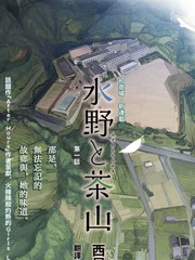 水野與茶山