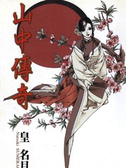 山中傳奇