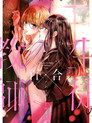 師生百合短篇合集
