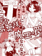 聖女葛葉與魔王的陷阱