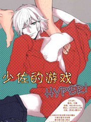 少佐的遊戲HYPER！