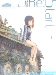 少女與戰車Restart