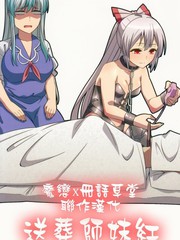 送葬師妹紅