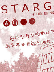 STARGAZER(觀星者)