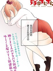 神明妻子的悠閒日常