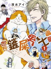 世界鏟屎男士圖鑑