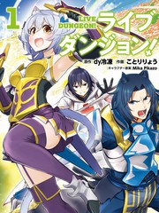 實況地下城！LiveDungeon!
