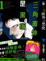 三角窗外是黑夜（單行本）