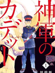 神軍士官候補生