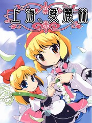 上海、愛麗絲