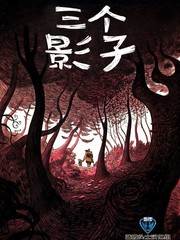 三個影子