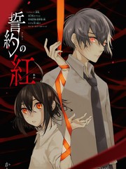 誓約之紅