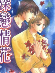 深戀情花