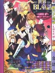 世界BL童話~LOVEH2~