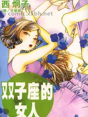 雙子座的女人