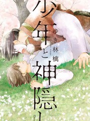 少年與神隱