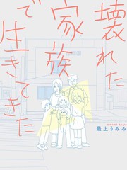 生於破碎之家