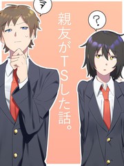 死黨性轉了