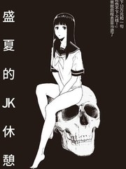 盛夏的JK休憩
