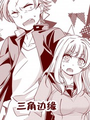 三角邊緣