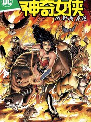 神奇女俠：回到我身邊