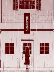 死亡的引路人