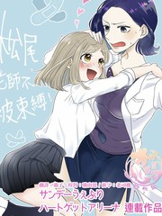 鬆尾老師不被束縛