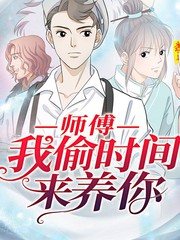 師傅，我偷時間來養你