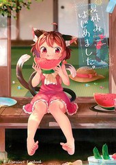 暑假開始了。(C96)