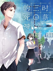 時薪300日元的死神